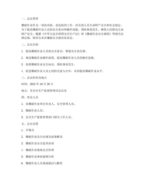 爆破安全教育培训会