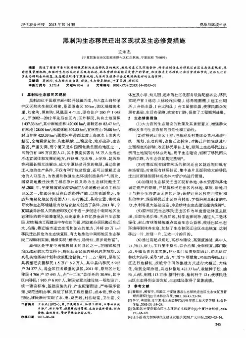 黑刺沟生态移民迁出区现状及生态修复措施