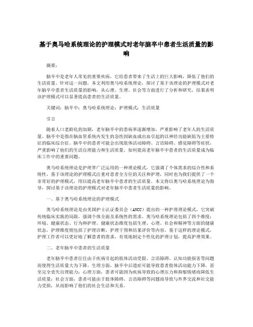 基于奥马哈系统理论的护理模式对老年脑卒中患者生活质量的影响