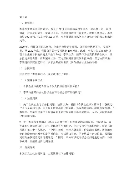 合伙出资现金的法律案例(3篇)