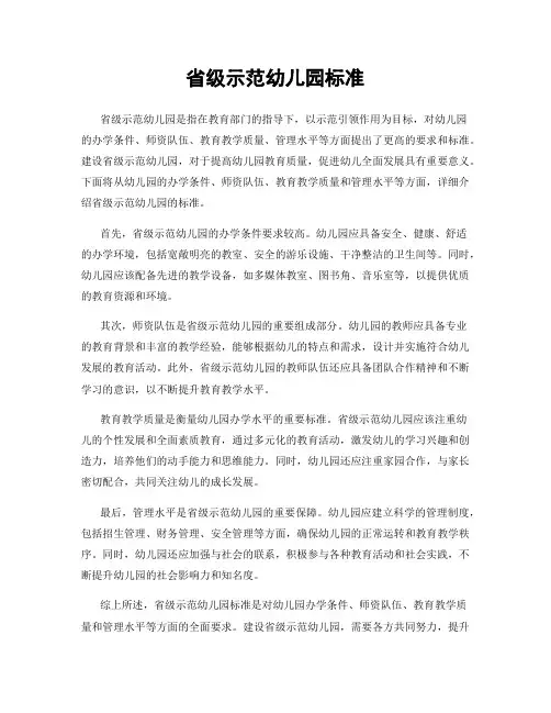省级示范幼儿园标准