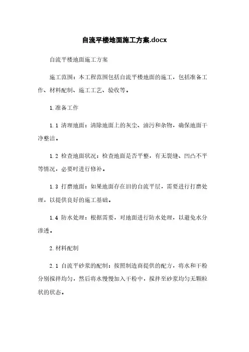 自流平楼地面施工方案.docx