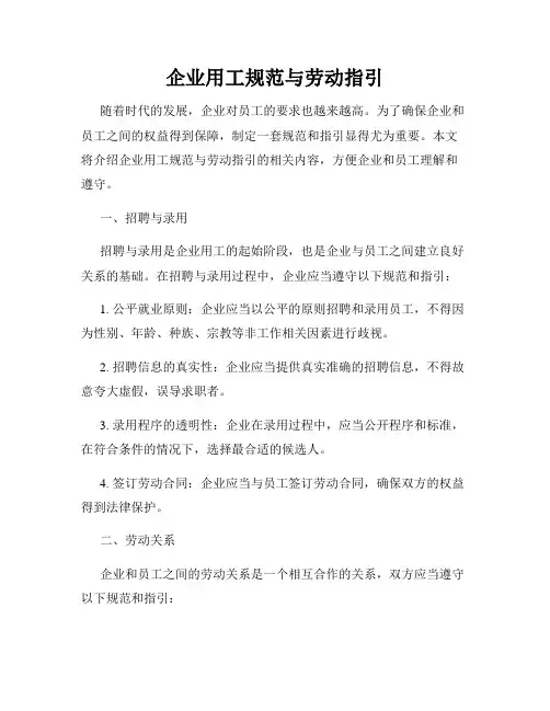 企业用工规范与劳动指引