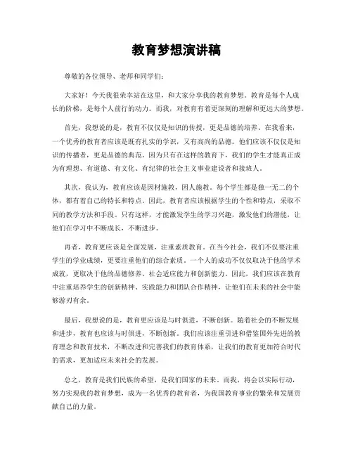 教育梦想演讲稿