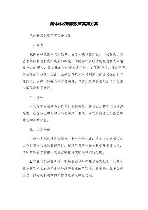 集体林权制度改革实施方案