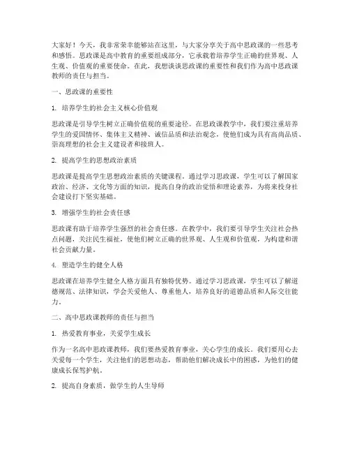 高中思政课教师演讲稿