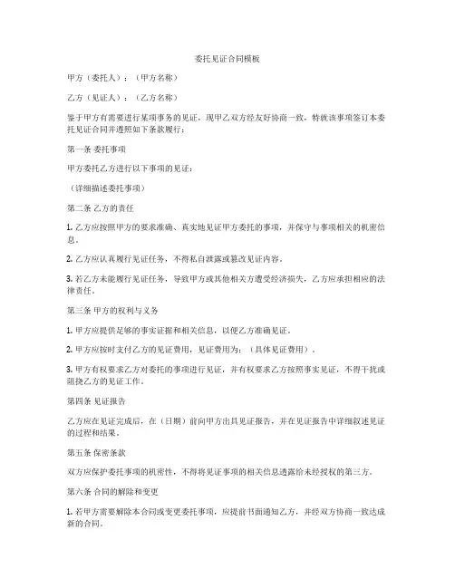 委托见证合同模板