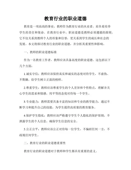 教育行业的职业道德