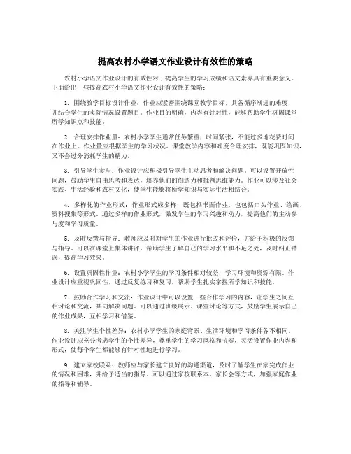 提高农村小学语文作业设计有效性的策略