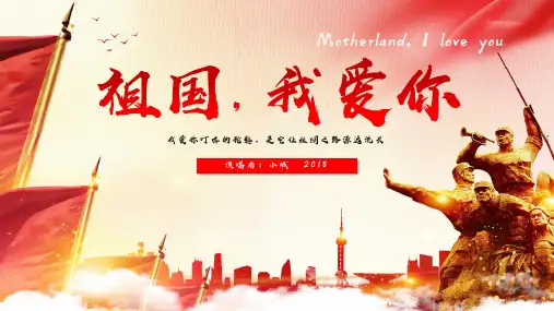 祖国我爱你诗歌朗诵模板PPT通用模板