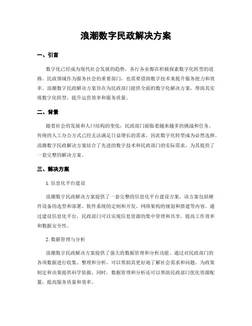 浪潮数字民政解决方案