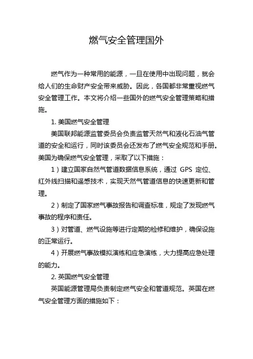 燃气安全管理国外