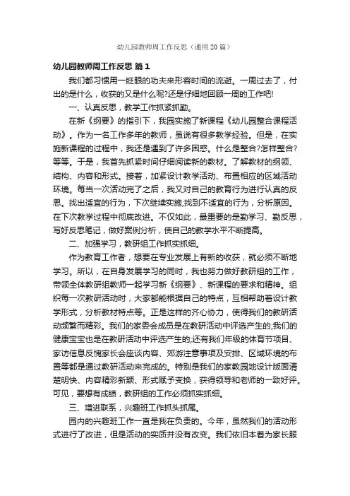 幼儿园教师周工作反思（通用20篇）