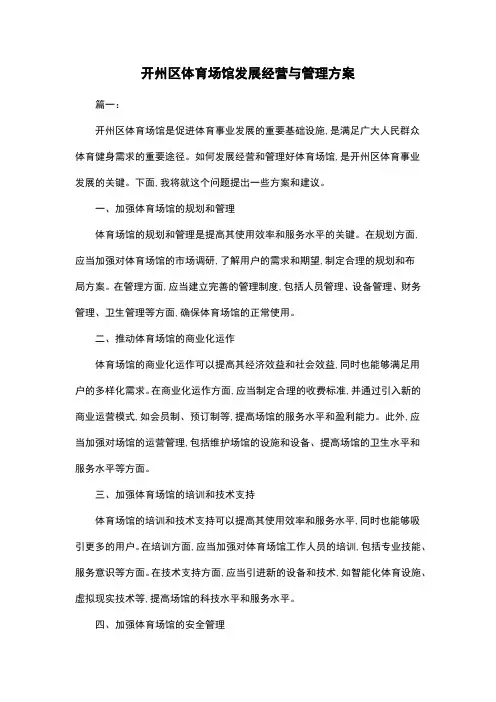 开州区体育场馆发展经营与管理方案