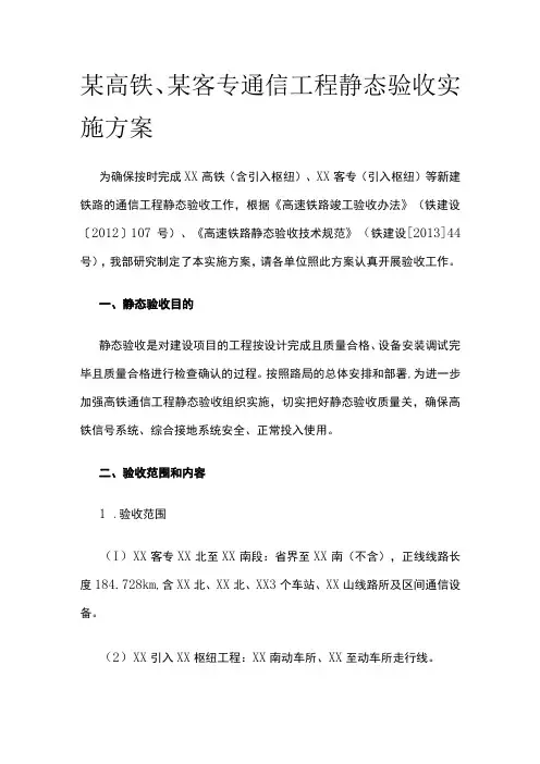 某高铁、某客专通信工程静态验收实施方案