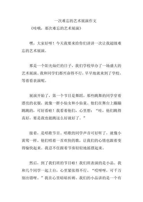 一次难忘的艺术展演作文