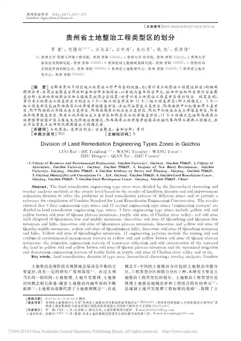 贵州省土地整治工程类型区的划分_罗睿