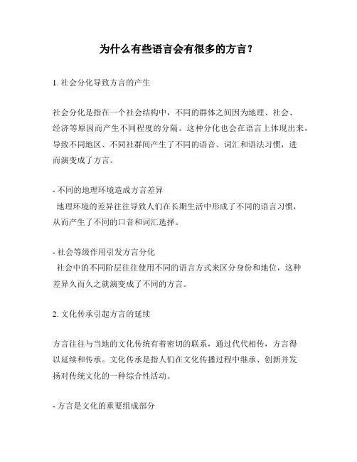 为什么有些语言会有很多的方言？