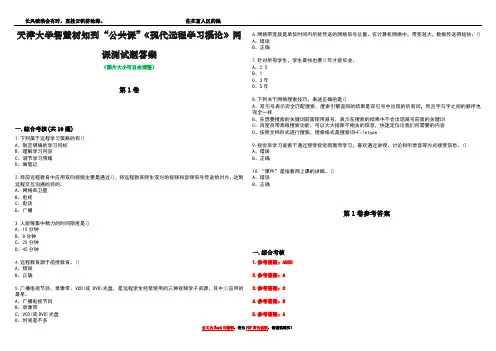天津大学智慧树知到“公共课”《现代远程学习概论》网课测试题答案卷4