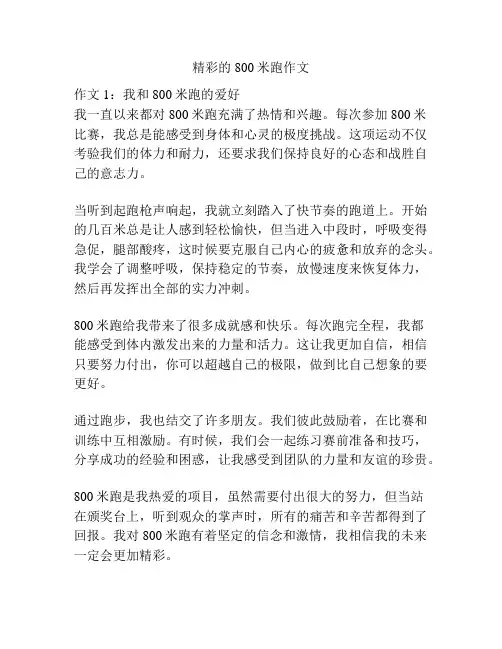 精彩的800米跑作文