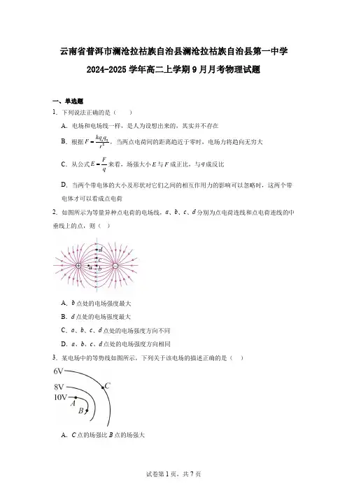 云南省普洱市澜沧拉祜族自治县澜沧拉祜族自治县第一中学2024-2025学年高二上学期9月月考物理试题