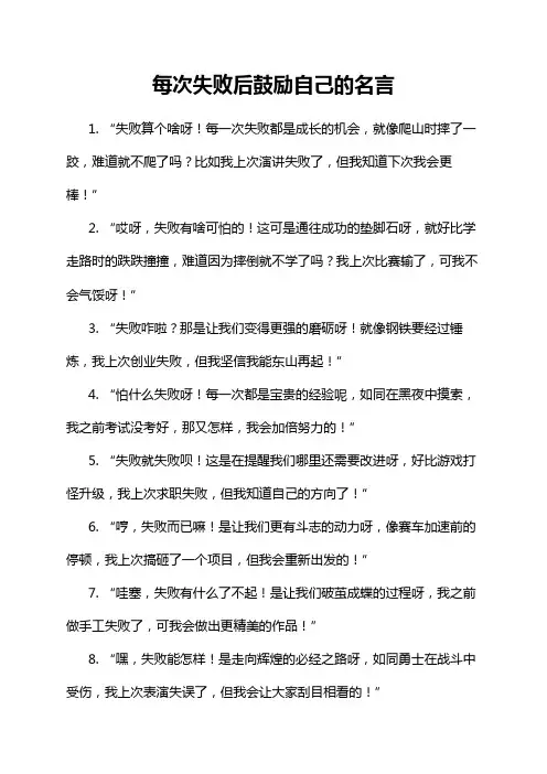每次失败后鼓励自己的名言