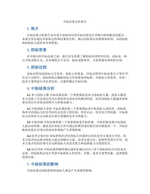 中标结果分析报告