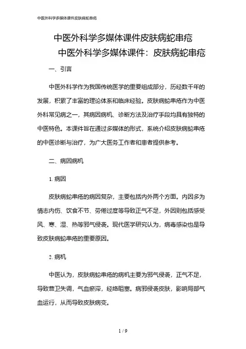 2024年中医外科学多媒体课件皮肤病蛇串疮