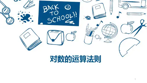2.5对数函数(2)课件-高一上学期劳保版(第七版)中职数学(上册)