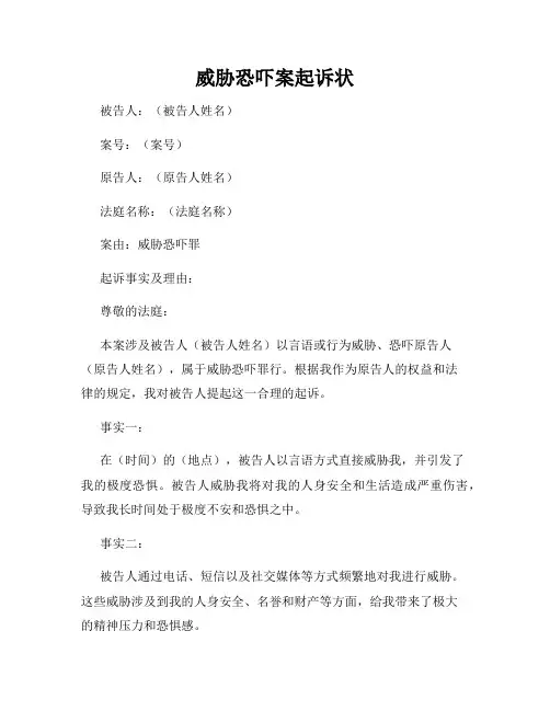 威胁恐吓案起诉状
