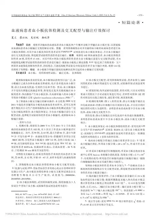 血液病患者血小板抗体检测及交叉配型与输注疗效探讨