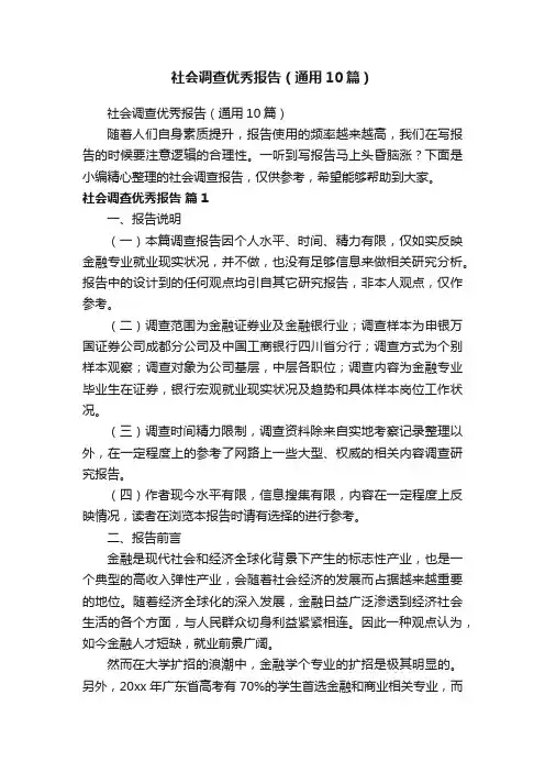 社会调查优秀报告（通用10篇）