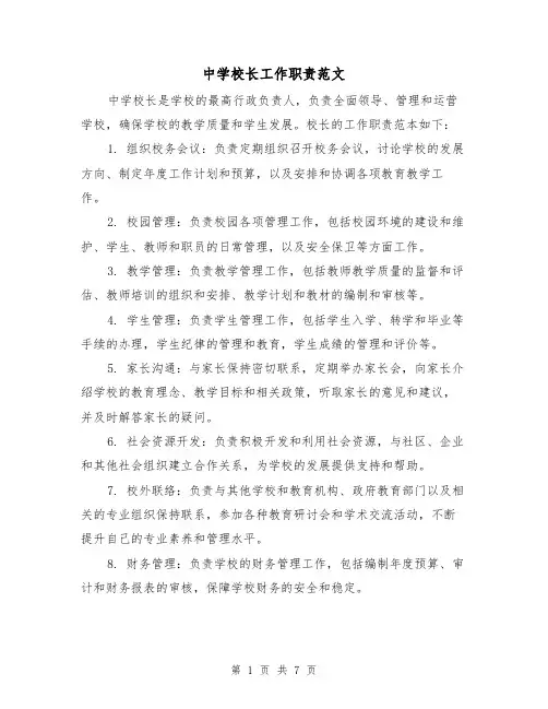 中学校长工作职责范文(4篇)
