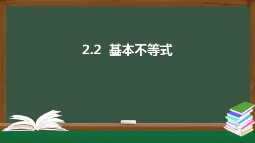 2.2 基本不等式(课件)