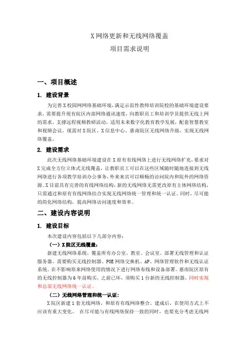 网络更新和无线网络覆盖项目需求说明书