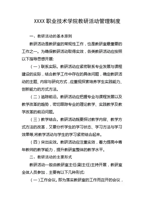 职业技术学院教研活动管理制度