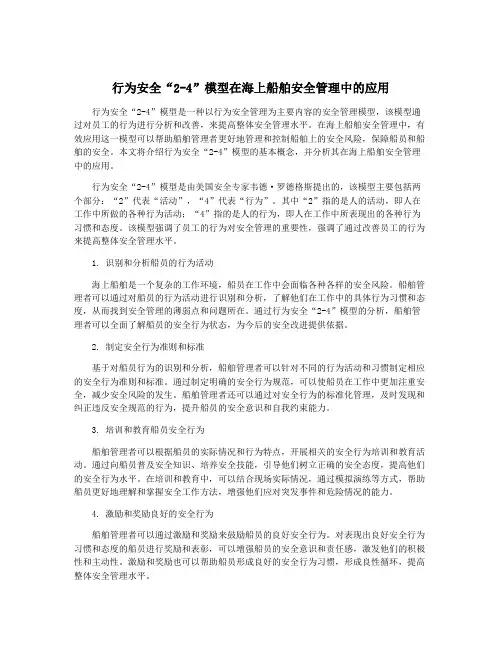 行为安全“2-4”模型在海上船舶安全管理中的应用