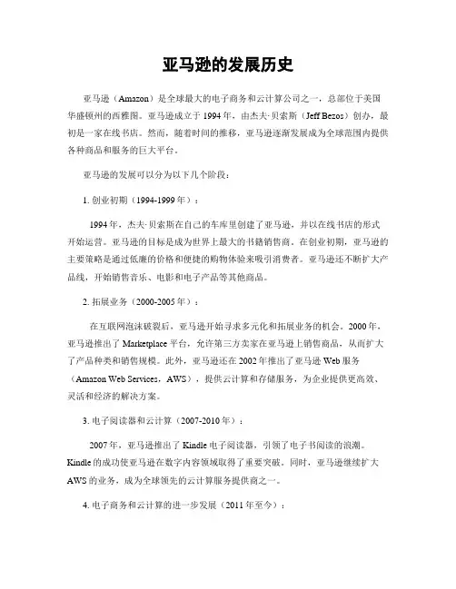 亚马逊的发展历史