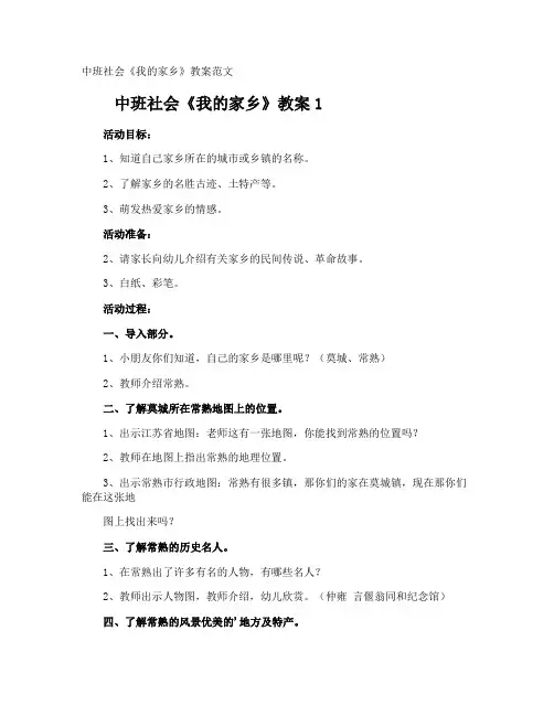 中班社会《我的家乡》教案