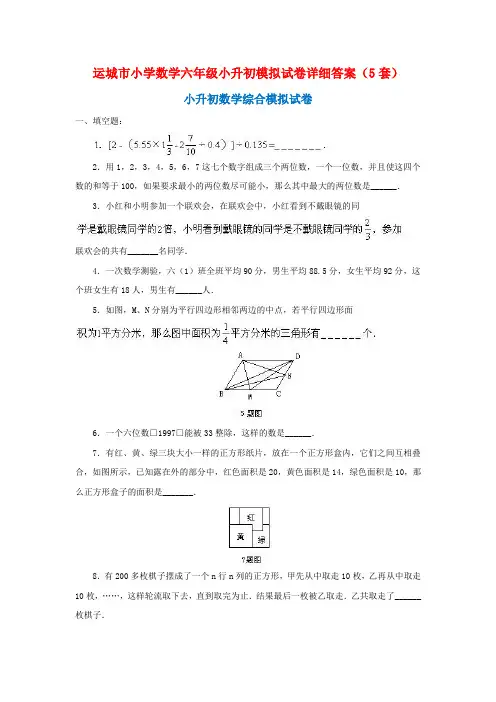 运城市小学数学六年级小升初模拟试卷详细答案(5套)
