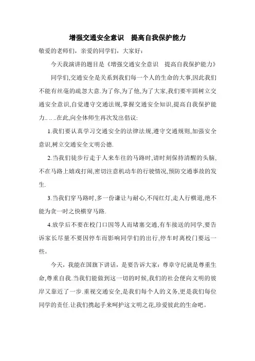 增强交通安全意识 提高自我保护能力)