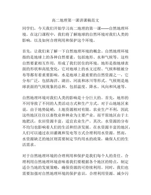 高二地理第一课讲课稿范文