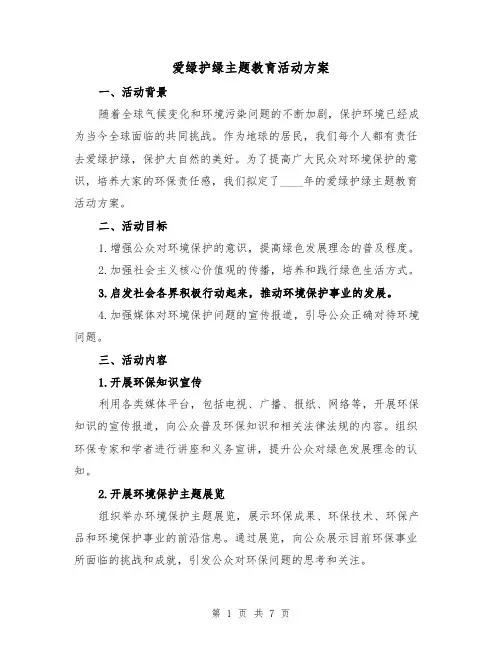 爱绿护绿主题教育活动方案（三篇）