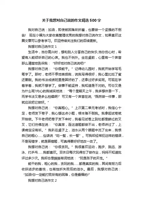关于我想对自己说的作文精选500字