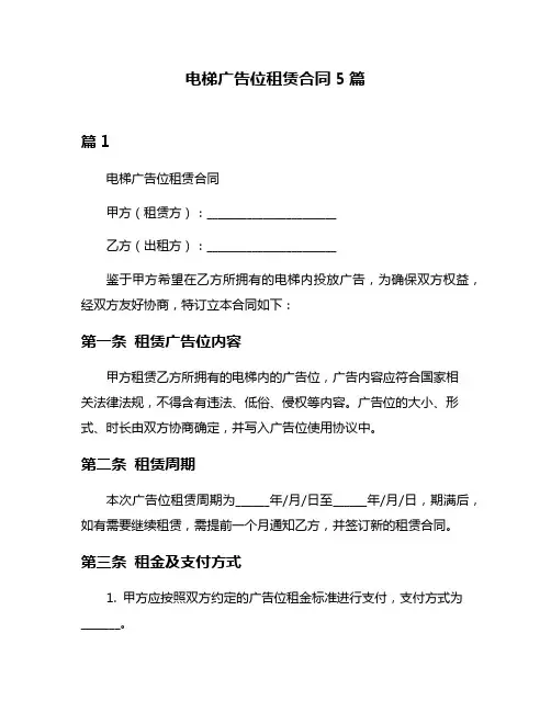 电梯广告位租赁合同5篇