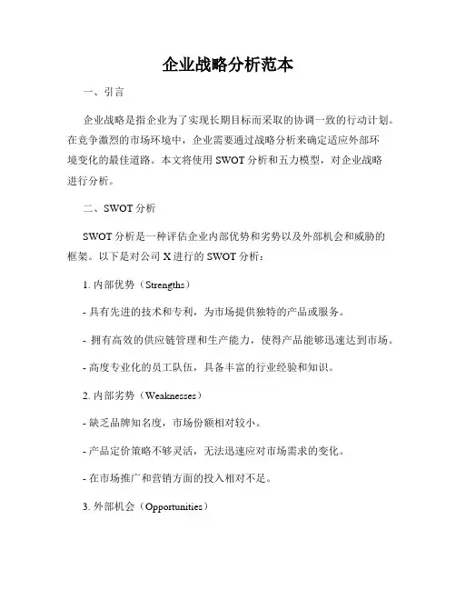 企业战略分析范本