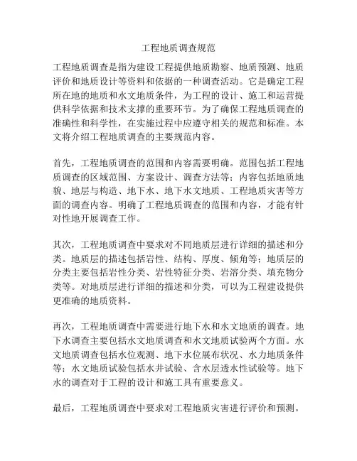 工程地质调查规范