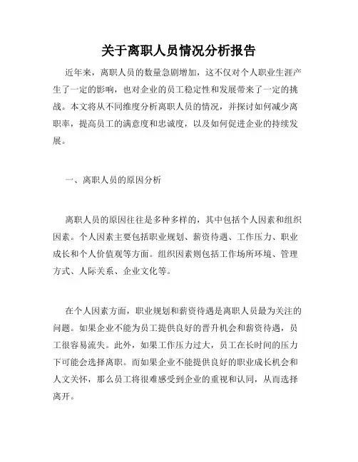 关于离职人员情况分析报告