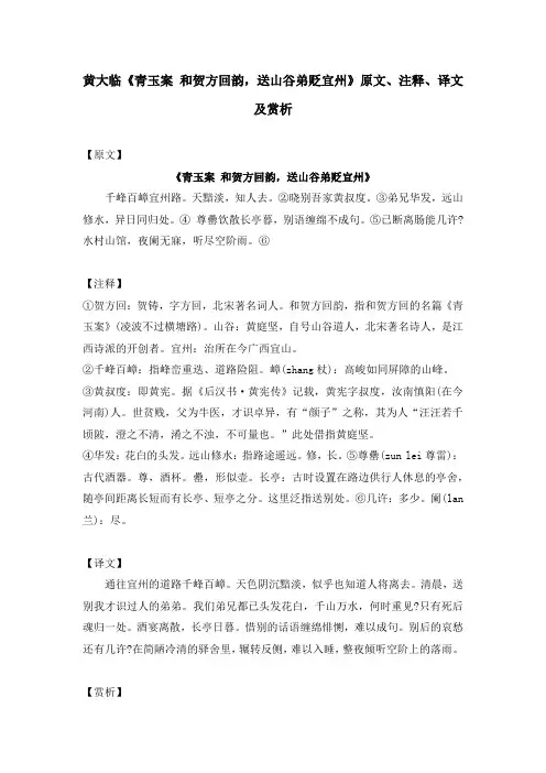 黄大临《青玉案 和贺方回韵,送山谷弟贬宜州》原文、注释、译文及赏析
