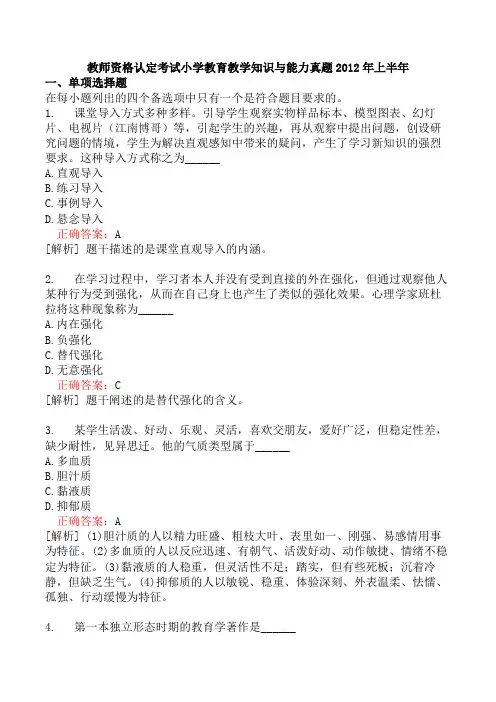 教师资格认定考试小学教育教学知识与能力真题2012年上半年